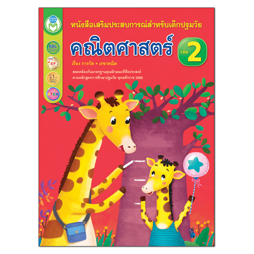 Book World หนังสือเด็ก คณิตศาสตร์ เล่ม 2 เรื่อง การวัดและเรขาคณิต หนังสือเสริมประสบการณ์สำหรับเด็กปฐมวัย
