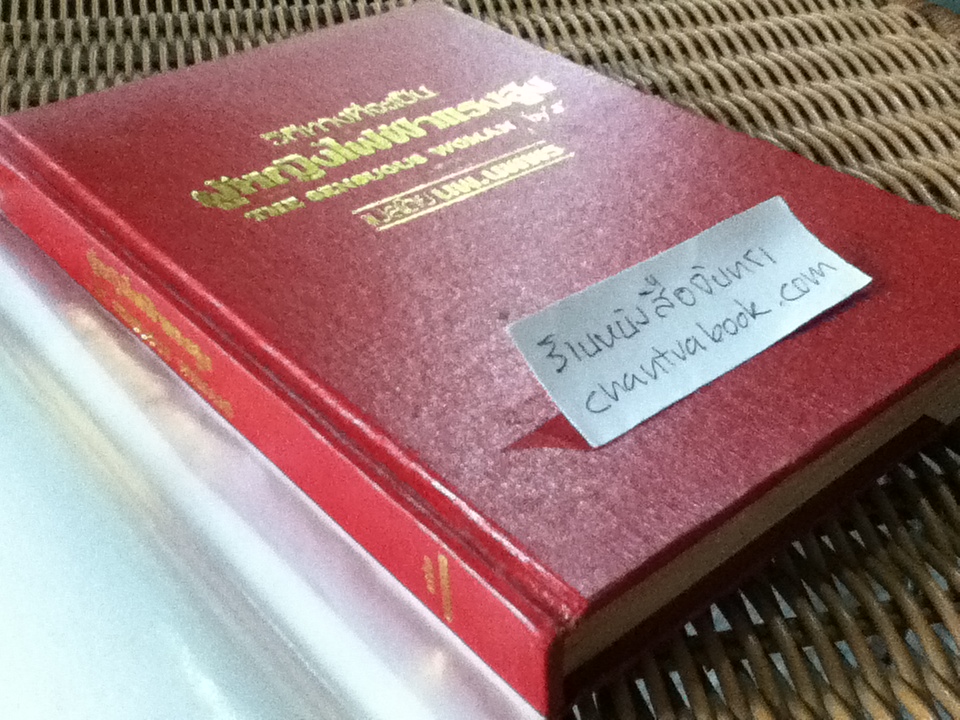 ผู้หญิงไฟฟ้าแรงสูง (ปกแข็ง)/ J