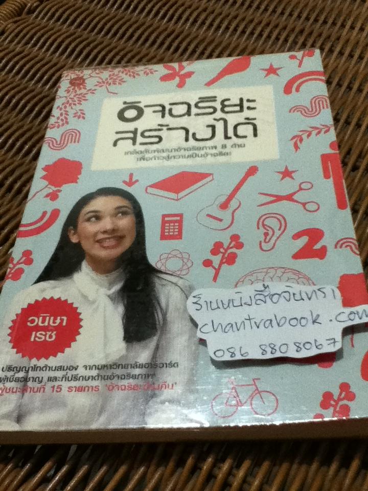 อัจฉริยะสร้างได้/ วนิษา เรซ