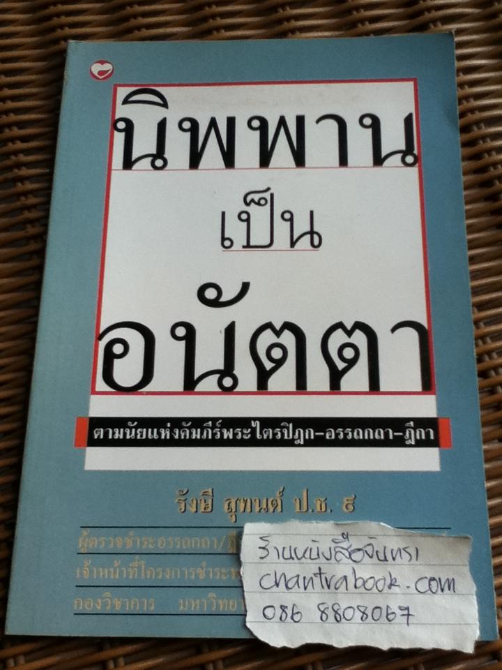 นิพพานเป็นอนัตตา ตามนัยแห่งคัมภีร์พระไตรปิฏก-อรรถกถา-ฎีกา/ รังษี สุทนต์