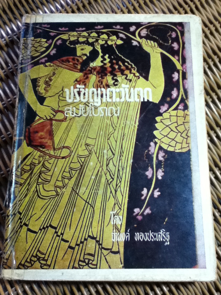ปรัชญาตะวันตกสมัยโบราณ/ จำนงค์ ทองประเสริฐ