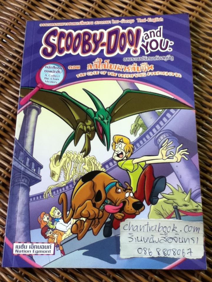 SCOOBY-DOO and YOU: ตามรอยปริศนากับสคูบีดู ตอน คดีไดโนเสาร์คืนชีพ 2 ภาษา ไทย-อังกฤษ/ Jenny Markas