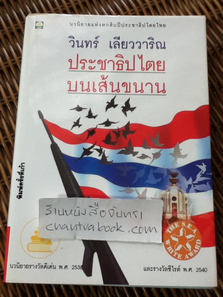 ประชาธิปไตยบนเส้นขนาน/ วินทร์ เลียววาริณ