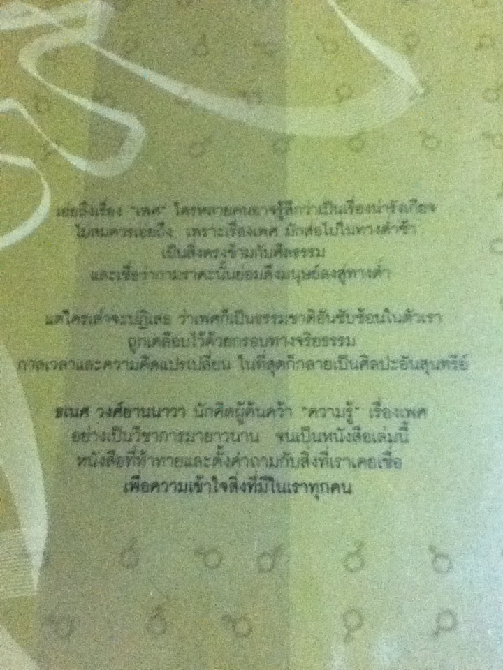 เพศ: จากธรรมชาติ สู่จริยธรรม จนถึงสุนทรียะ