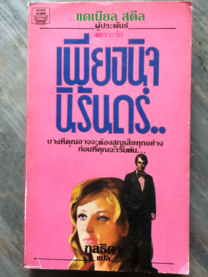 เพียงนิจนิรันดร์