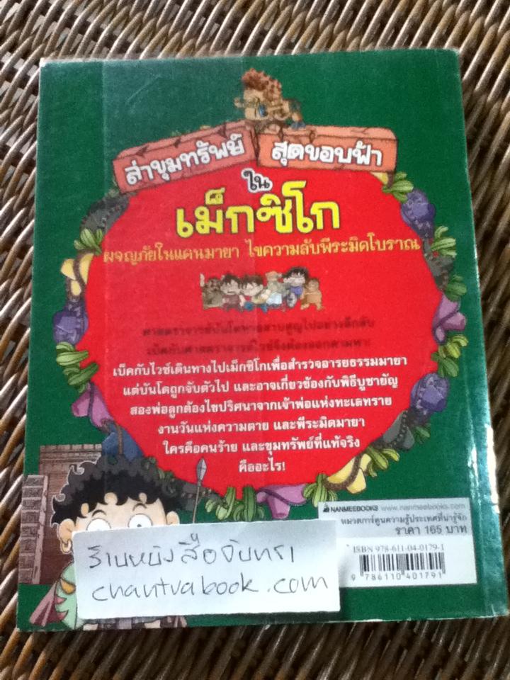 การ์ตูนประวัติศาสตร์ ชุด ล่าขุมทรัพย์สุดขอบฟ้า 5 เล่ม