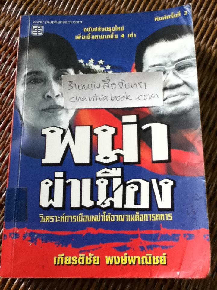พม่าผ่าเมือง: วิเคราะห์การเมืองพม่าใต้อาญาเผด็จการทหาร/ เกียรติชัย พงษ์พาณิชย์