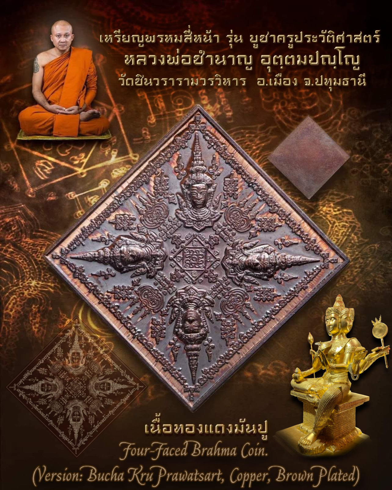 เหรียญพรหมสี่หน้า (รุ่น: บูชาครู ประวัติศาสตร์, เนื้อทองแดงมันปู) Four-Faced Brahma Coin (Version: Bucha Kru Prawatsart, Copper, Brown Plated) SKU-03079