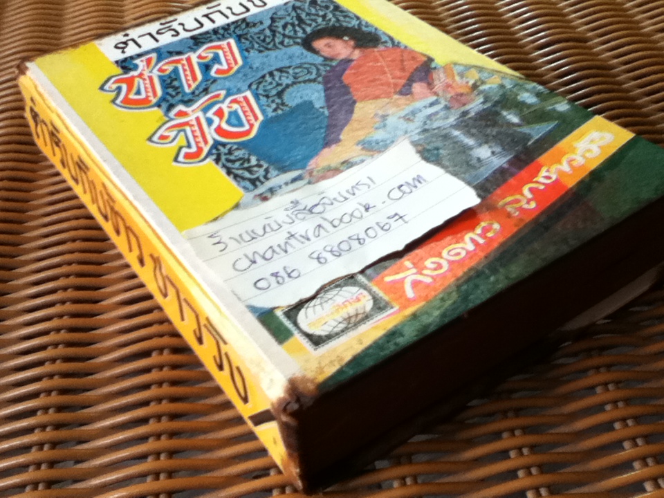 ตำรับกับข้าวชาววัง/ กิ่งดาว ลูกชาววัง