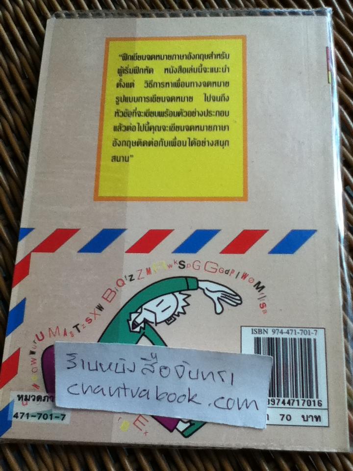 ฝึกเขียนจดหมายภาษาอังกฤษถึงเพื่อน/ รติรัตน์ นิมิตรบรรณสาร