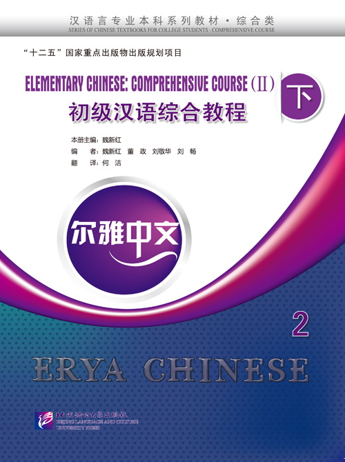 Erya Chinese-Elementary Chinese: Comprehensive Course 2 Vol. 2+MP3