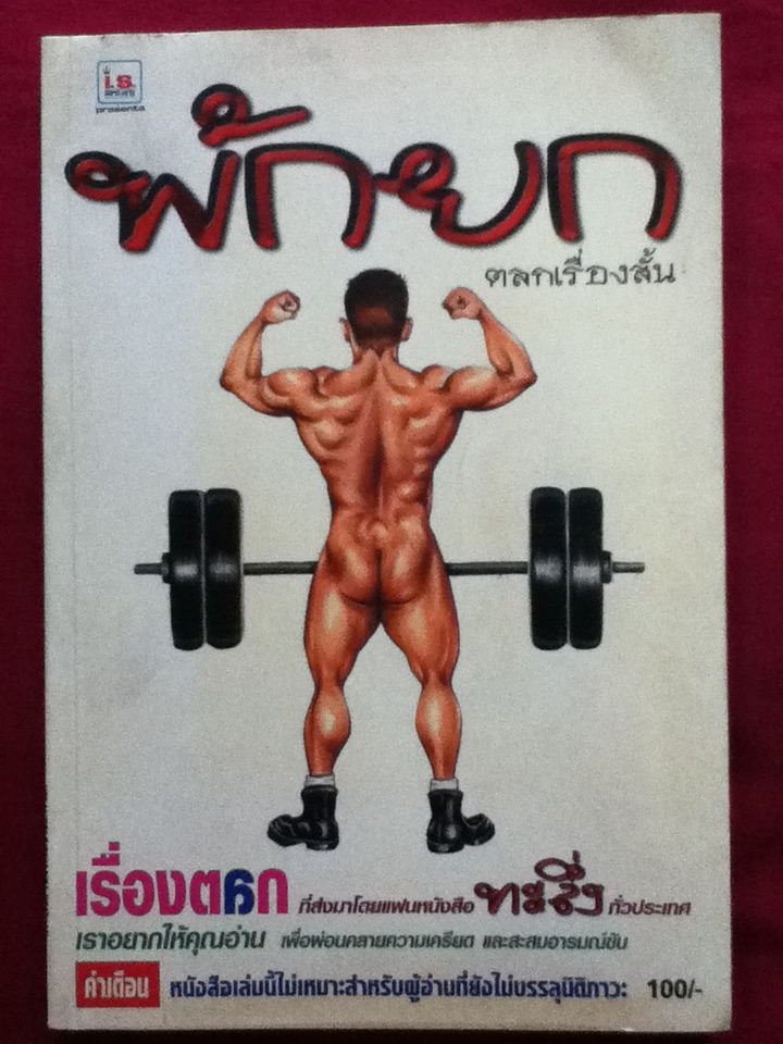 พักยก ตลกเรื่องสั้น