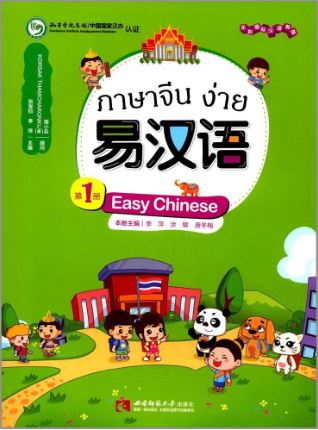 แบบเรียนภาษาจีนง่าย เล่ม 1 易汉语 (第一册) Easy Chinese Textbook Vol. 1