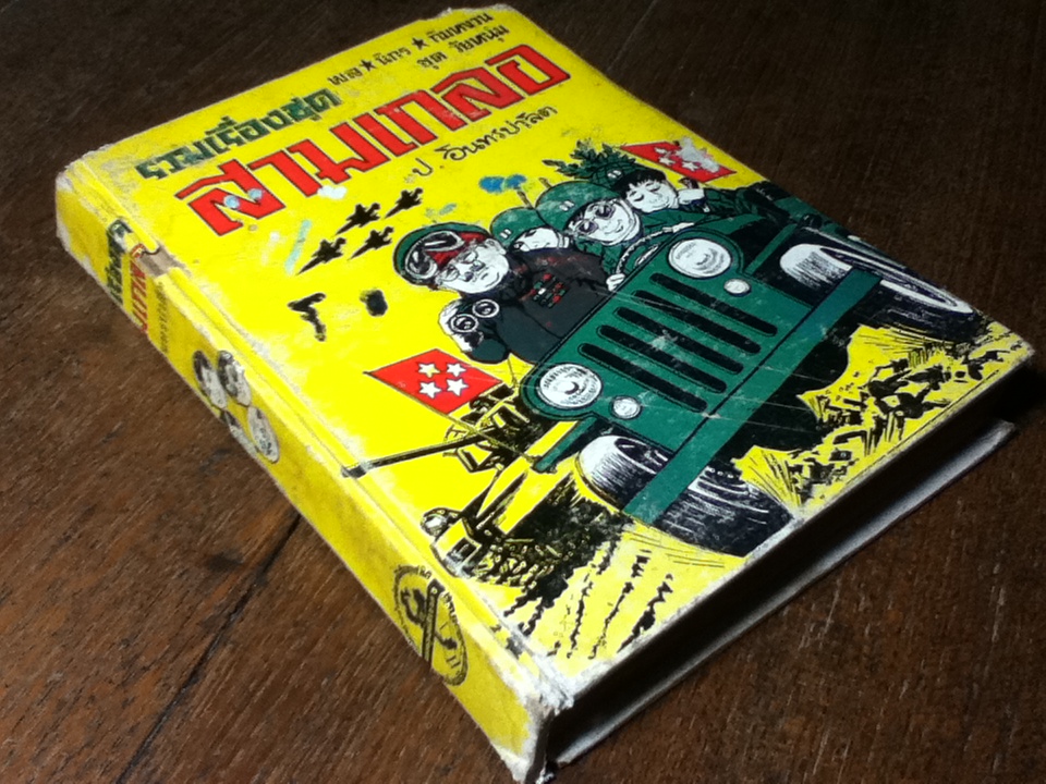 รวมเรื่องชุดสามเกลอ พล นิกร กิมหงวน ชุด"วัยหนุ่ม" ฉบับที่แท้จริง ตอน ไปรบเวียงจันทน์ บุกฝั่งโขง และ ทหารสามเกลอ