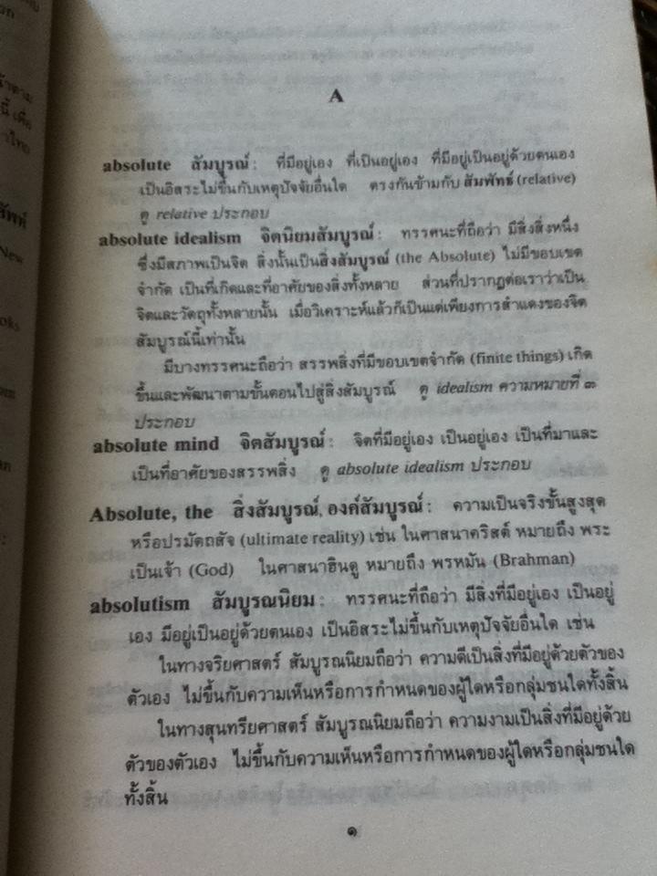 พจนานุกรมศัพท์ปรัชญา อังกฤษ-ไทย ฉบับราชบัณฑิตยสถาน
