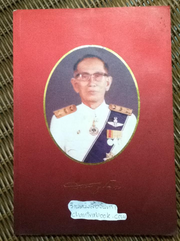 อนุสรณ์งานพระราชทานเพลิงศพ นายสงวน ชูปัญญา