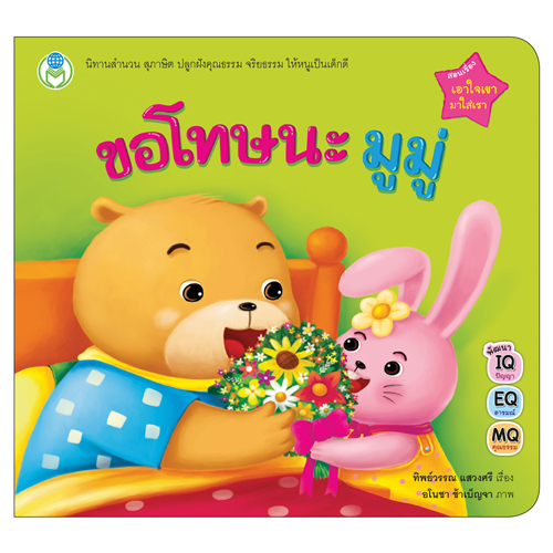 Book World หนังสือเด็ก นิทาน เรื่อง ขอโทษนะ มูมู่