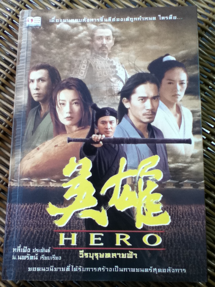 HERO วีรบุรุษทลายฟ้า/ หลี่เฝิง/ น.นพรัตน์ ผู้แปล