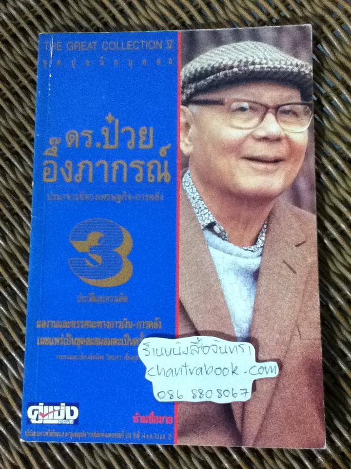 The Great Collection หนังสืออภินันทนาการฟรีพร้อมนสพ.คู่แข่งธุรกิจ ดร.ป๋วย อึ๊งภากรณ์ 10 เล่ม/ชุด/ วิทยากร เชียงกูล