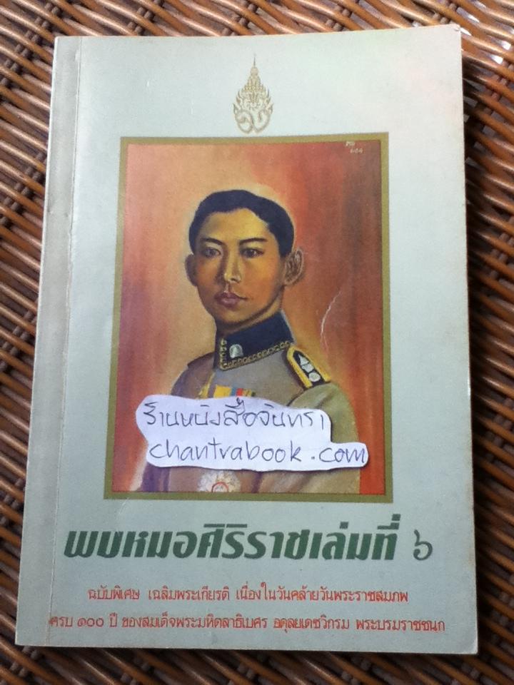 พบหมอศิริราช เล่มที่6