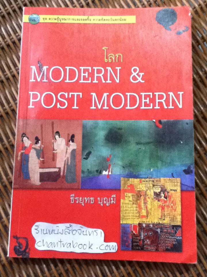 โลก MODERN & POST MODERN/ ธีรยุทธ บุญมี