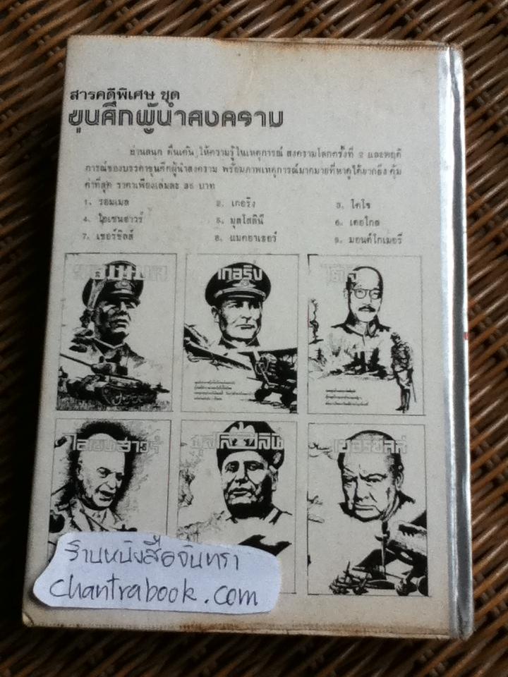 ดวงหน้าในอดีต/ พลตรี หลวงวิจิตรวาทการ