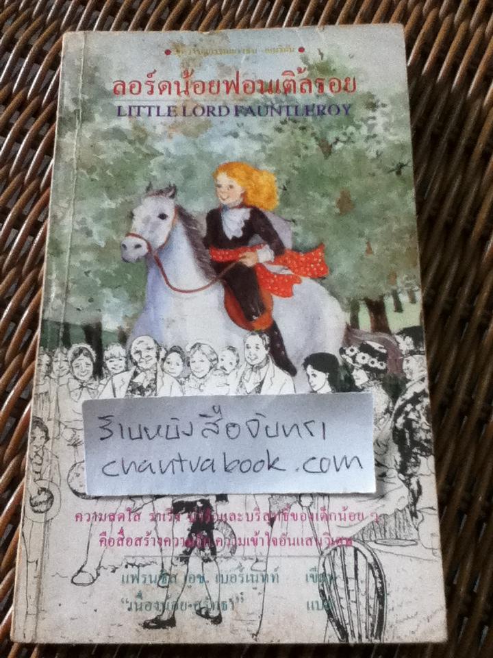 ลอร์ดน้อยฟอนเติ้ลรอย/ แฟรนซิส เอช. เบอร์เนทท์