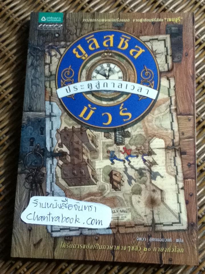 ยูลิสซิส มัวร์ ประตูสู่กาลเวลา/ ปิเอร์โดเมนิโก บัคคาลาริโอ