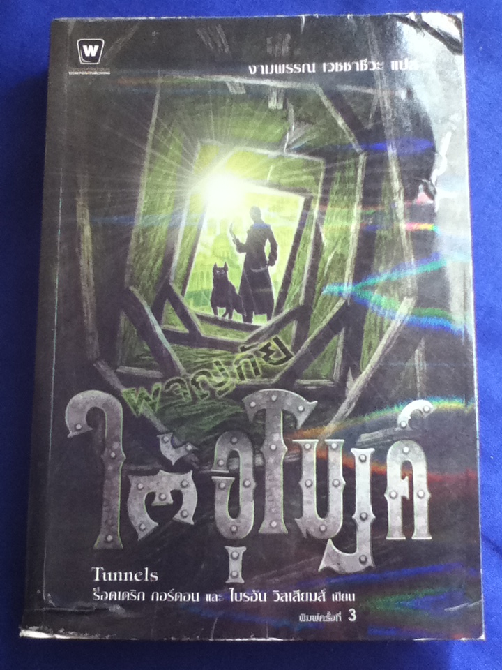 ผจญภัยใต้อุโมงค์ Tunnels