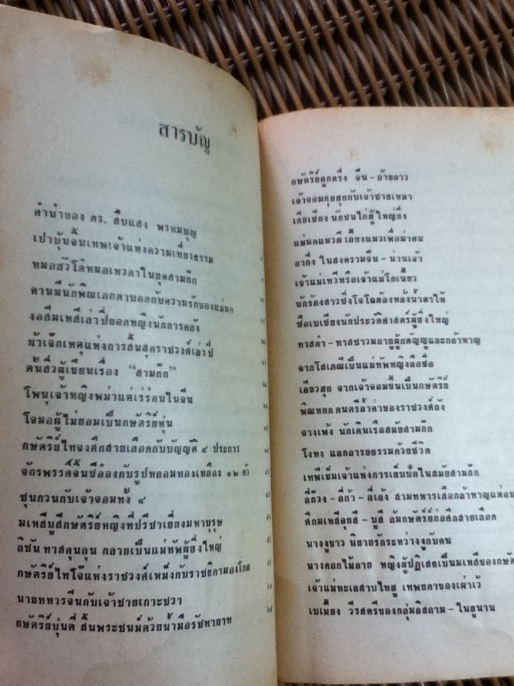 หลายชีวิตในพงศาวดารจีน/ ล.เสถียรสุต