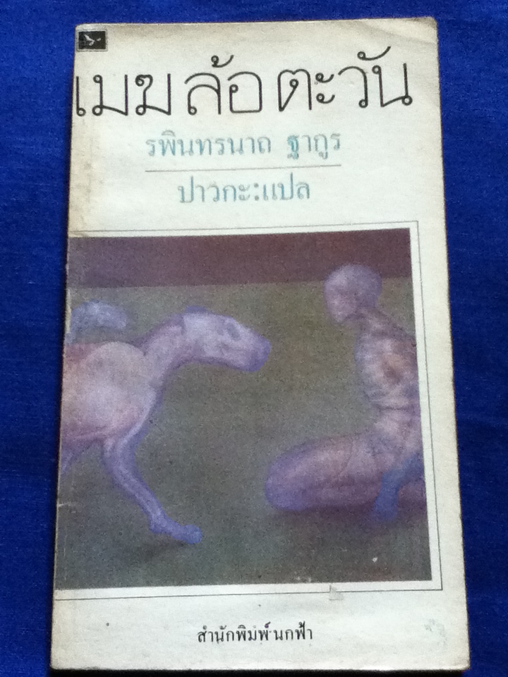 เมฆล้อตะวัน