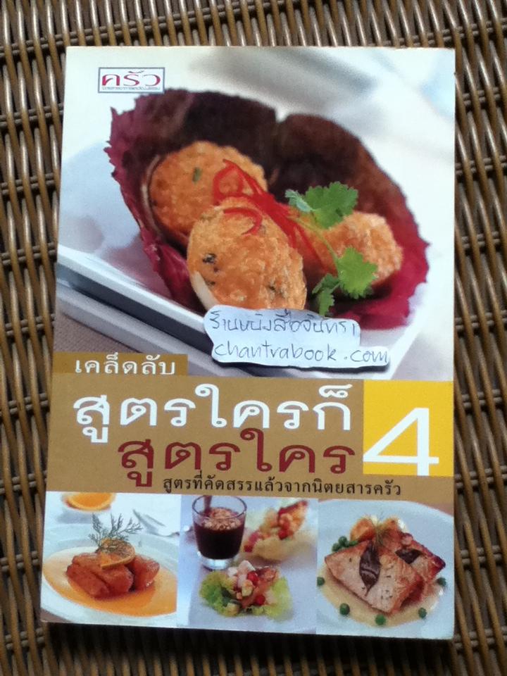 เคล็ดลับ สูตรใครก็สูตรใคร 4