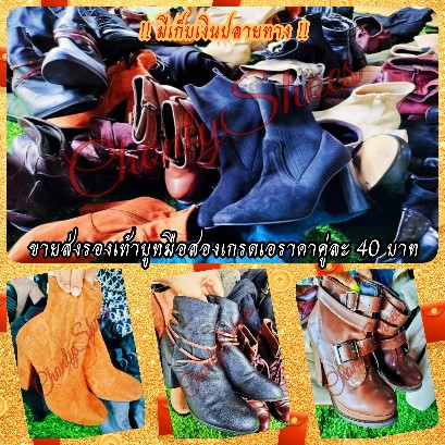 ขายส่งรองเท้าบูทมือสองคู่ละ 40 บาท ร้าน Chonlyshoes