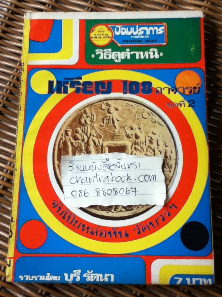 ป้อมปราการรายสัปดาห์ วิธีดูตำหนิ เหรียญ108อาจารย์ เล่ม1-5/ บุรี รัตนา