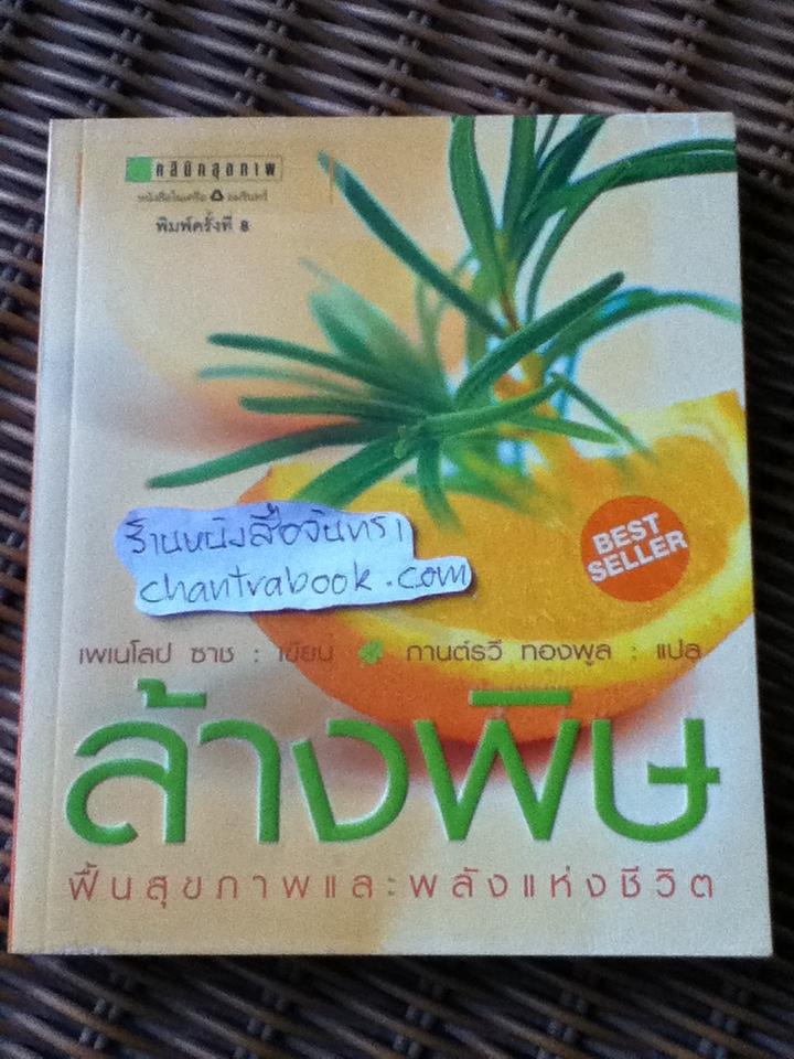 ล้างพิษ/ เพเนโลป ซาช