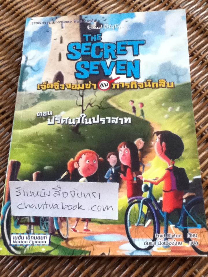 เจ็ดจิ๋วจอมซ่ากับภารกิจนักสืบ ตอน ปริศนาในปราสาท/ อีนิด ไบลตัน