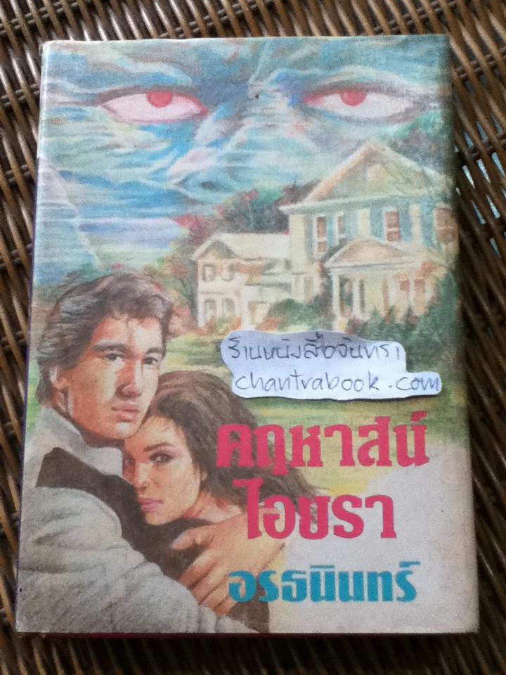 คฤหาสน์ไอยรา/ อรธนินทร์
