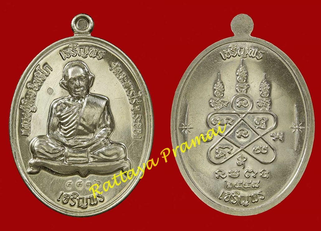 เหรียญเจริญพร บน-ล่าง 2558 หลวงปู่ทิม อิสริโก เนื้ออัลปาก้า