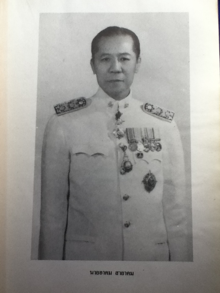 รวมงานนิพนธ์ของ นายอาคม สายาคม ผู้เชี่ยวชาญนาฎศิลป กรมศิลปากร