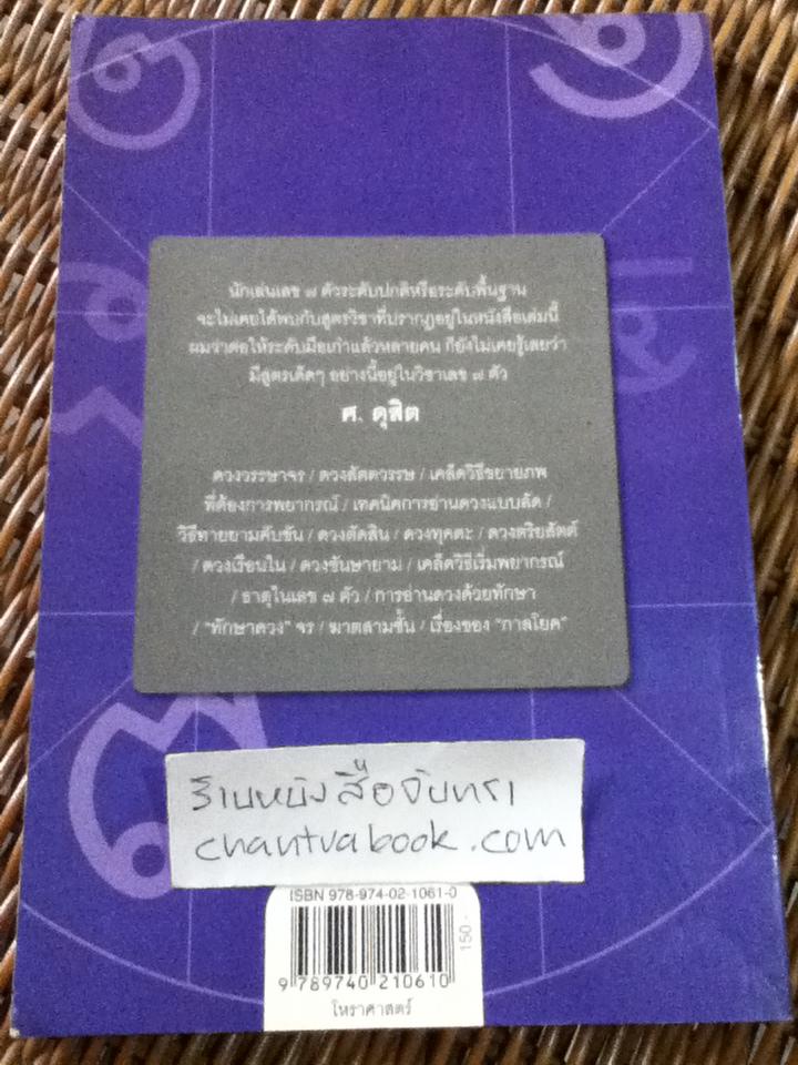 เรื่องลึกในเลข7ตัว/ ศ. ดุสิต