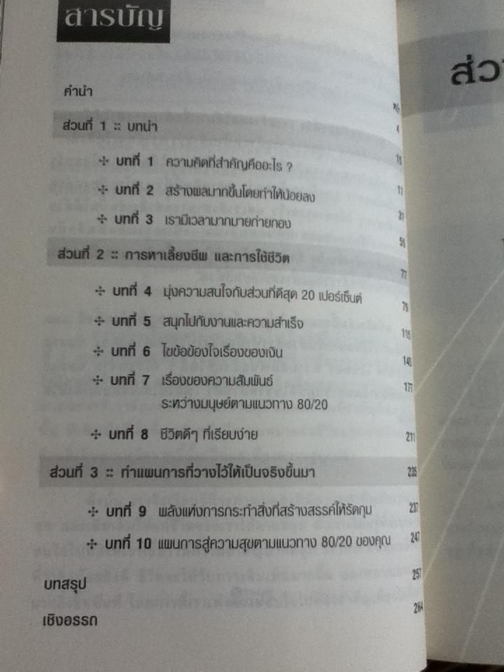 วิถี80/20 การดำเนินชีวิตอย่างมีสุข/ ริชาร์ด คอช