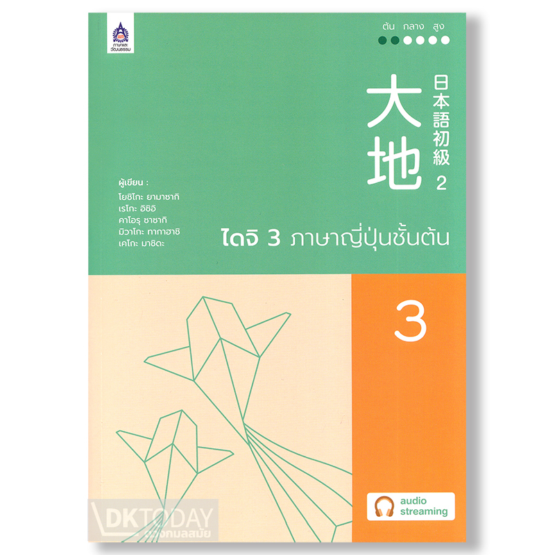 ไดจิ 3 ภาษาญี่ปุ่นชั้นต้น ฉบับ Audio Streaming BY DKTODAY
