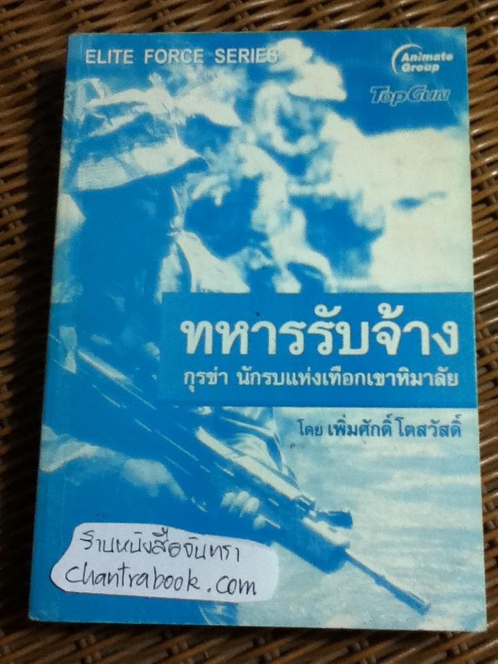 ทหารรับจ้าง/ เพิ่มศักดิ์ โตสวัสดิ์