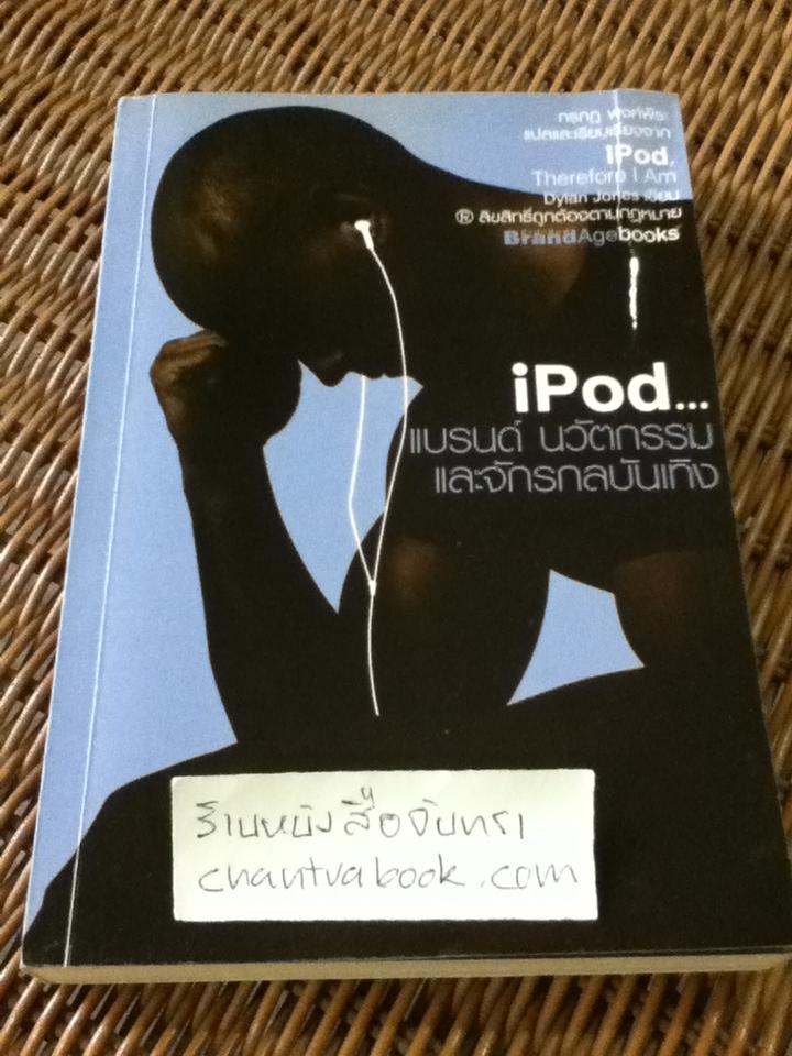 iPod...แบรนด์ นวัตกรรม และจักรกลบันเทิง/ ดีแลน โจนส์