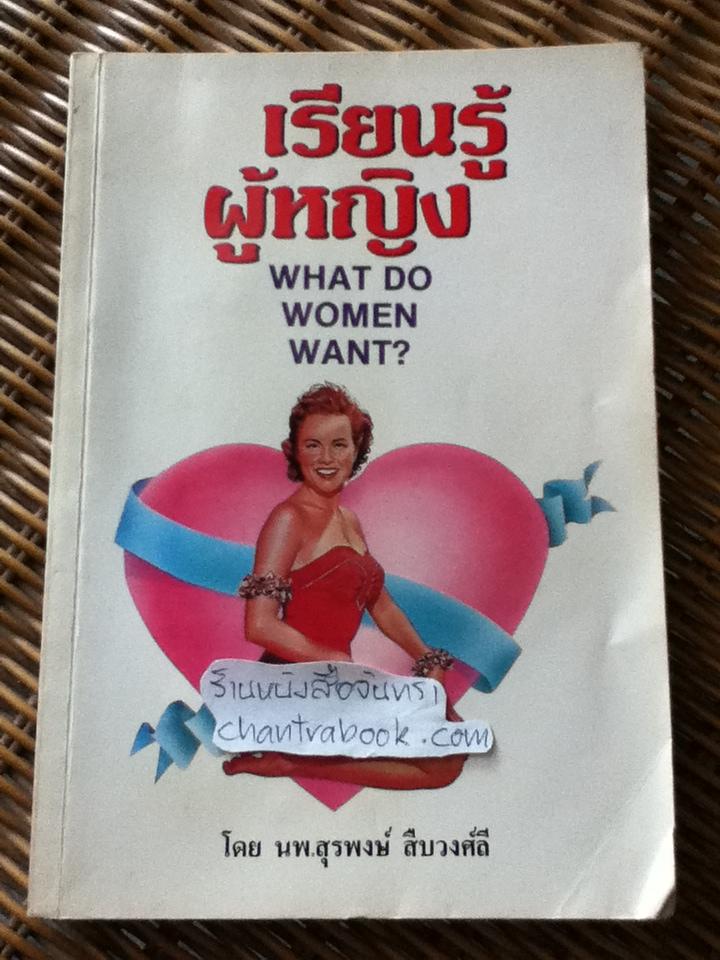 เรียนรู้ผู้หญิง จากเค้าโครงเรื่อง WHAT DO WOMEN WANT?/ นพ.สุรพงษ์ สืบวงศ์ลี