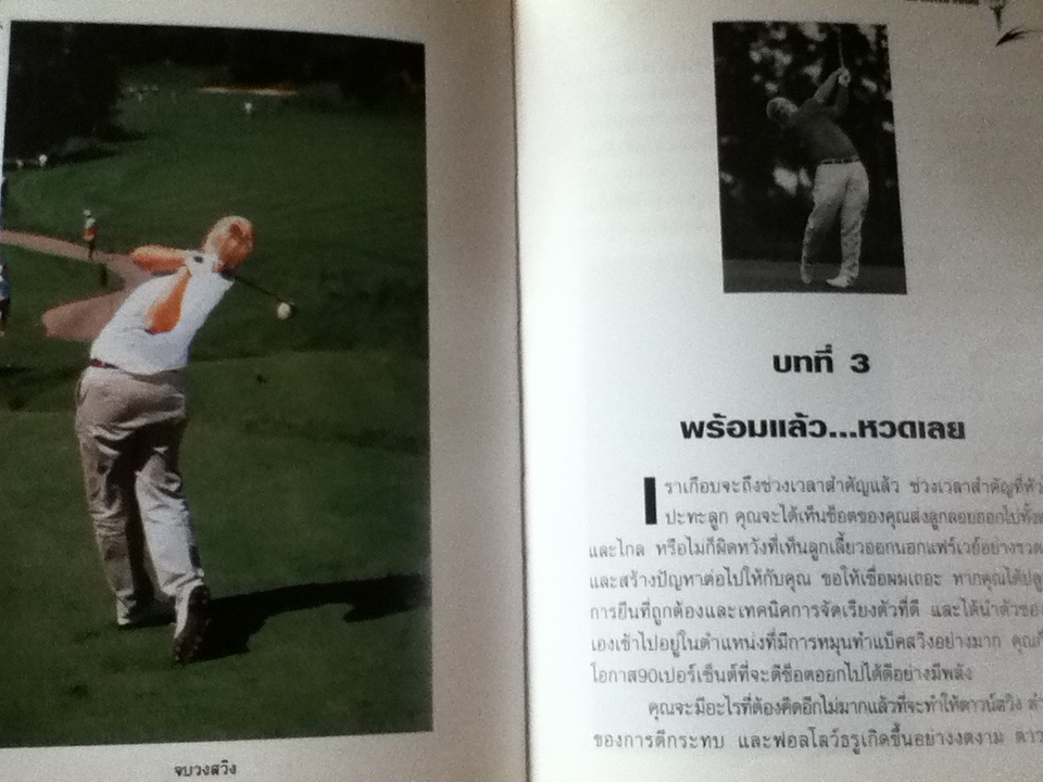 ตีให้ไกล...ง่ายนิดเดียว/ จอห์น เดลี่ย์/ พิษณุ นิลกลัด ผู้แปล