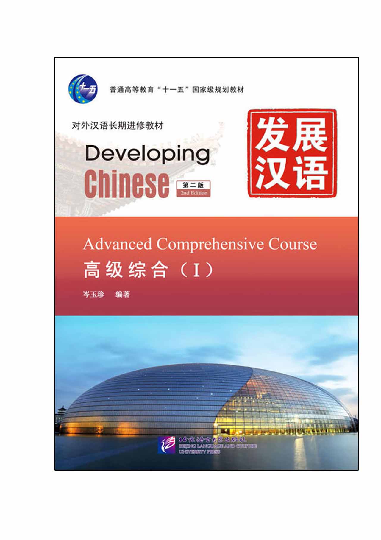 หนังสือเรียน Developing Chinese (พิมพ์ครั้งที่ 2) Advanced Comprehensive Course I+MP3 发展汉语（第2版）高级综合（Ⅰ）（含1MP3）Developing Chinese (2nd Edition) Advanced Comprehensive Course I+MP3