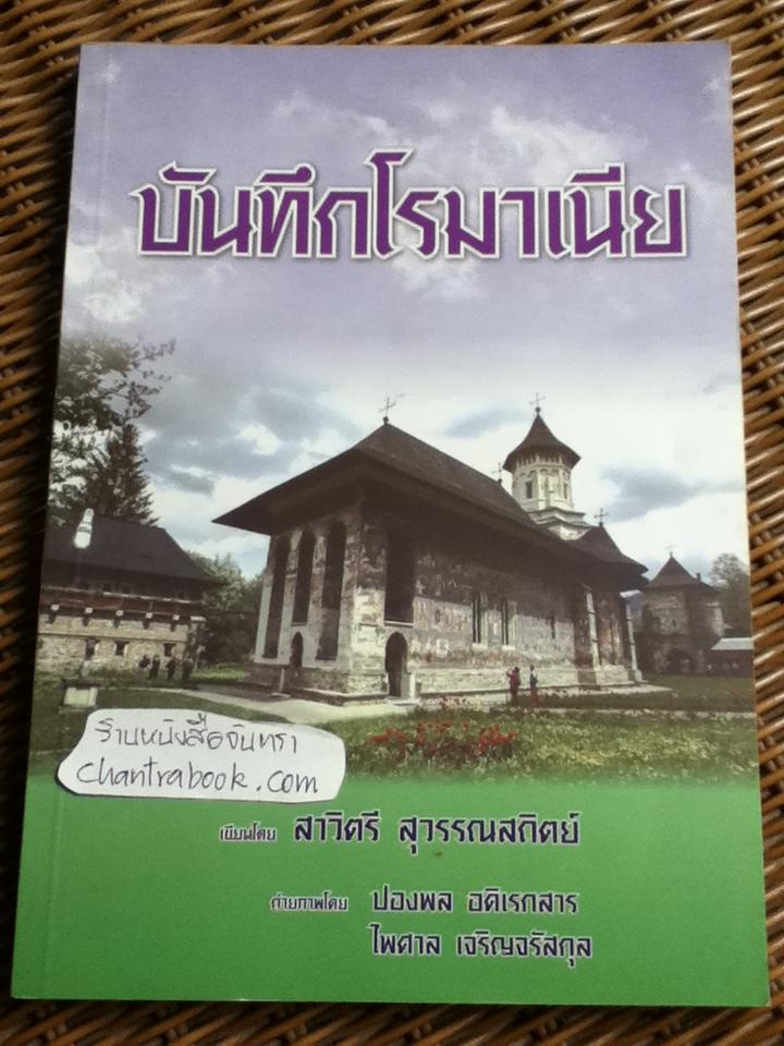 บันทึกโรมาเนีย/ สาวิตรี สุวรรณสถิตย์
