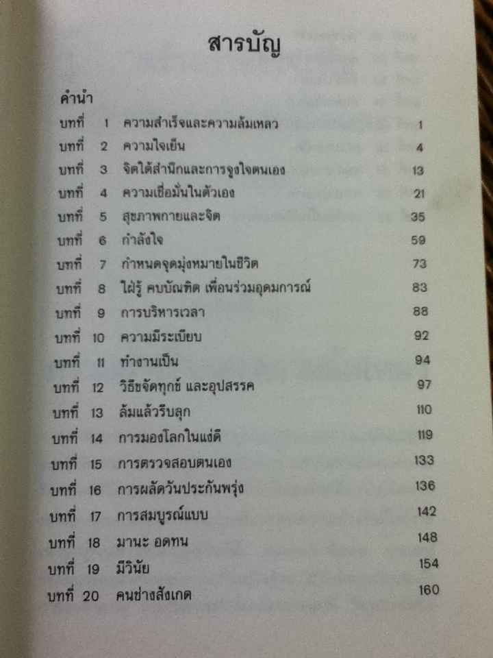 สร้างกำลังใจเพื่อประสบความสำเร็จและความสุข/ พล ต.ต.ดร.เพ็ชร ณ ป้อมเพ็ชร