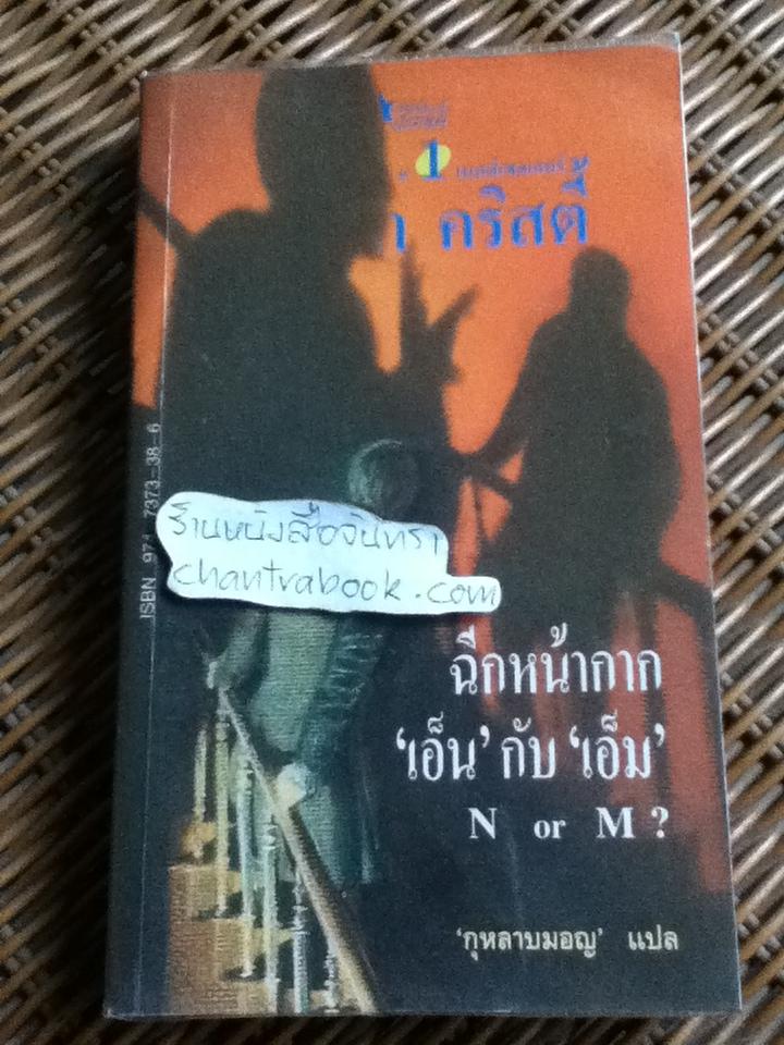 ฉีกหน้ากาก"เอ็น"กับ"เอ็ม"/ อกาธา คริสตี้